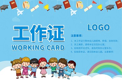 横版幼儿园幼儿教育工作证