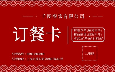 中国风餐饮订餐卡