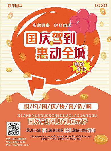 原创字体国庆商场促销宣传单