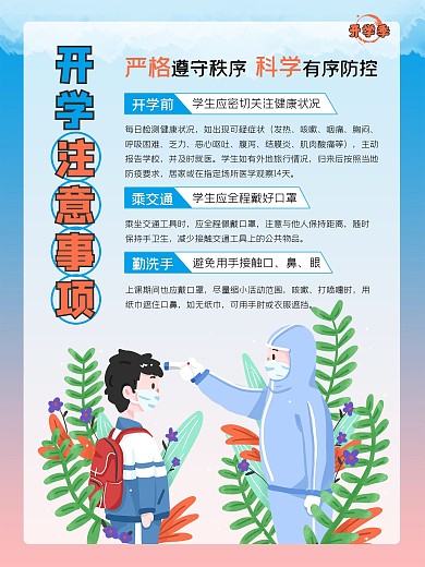 开学注意事项 海报