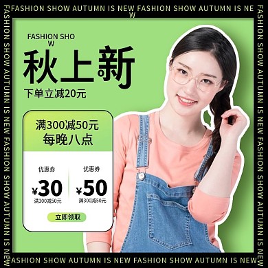 电商淘宝秋上新酸性设计服装主图直通车模板