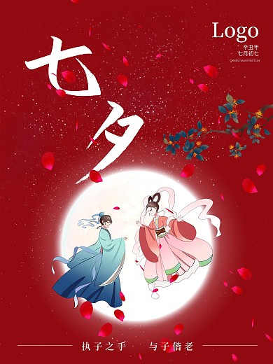 唯美浪漫风简约七夕情人节海报