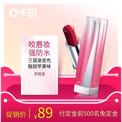 淘宝天猫京东电商双十一美妆口红主图