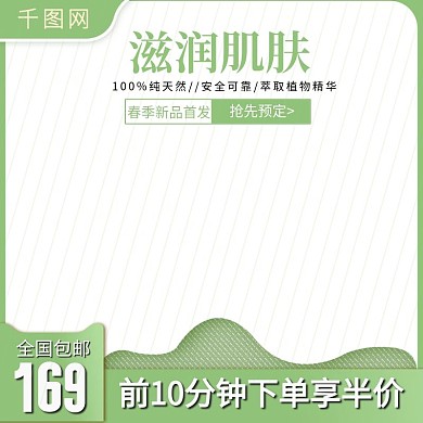 清新春季美妆洗护主图直通车推广图