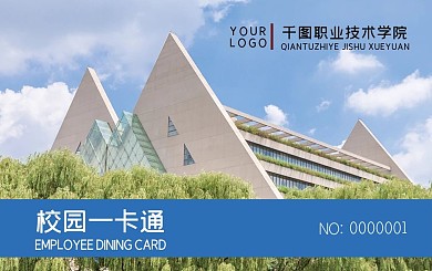 学院一卡通学校饭卡就餐卡