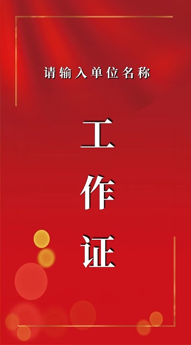 红色工作证 简约 证件 大气 科技