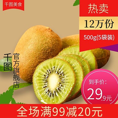 电商淘宝猕猴桃干果脯干果零食主图直通车