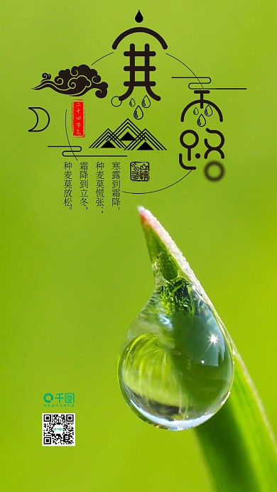 小清新二十四节气寒露手机用图
