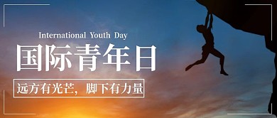 国际青年日青春精神祝福公众号首图