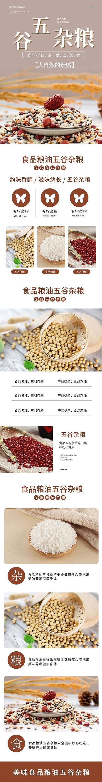 中国风食品粮油五谷杂粮详情页