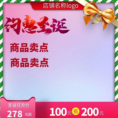 圣诞节粉红渐变电商天猫淘宝主图模板