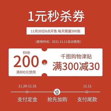 电商淘宝大促活动1元秒杀券预售时间轴主图