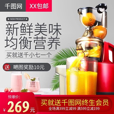淘宝天猫极简风格榨汁机直通车