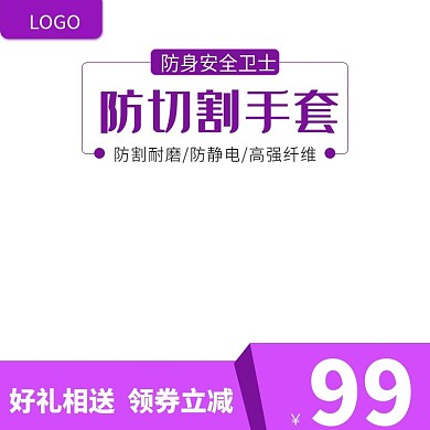 防切割手套紫色主图直通车