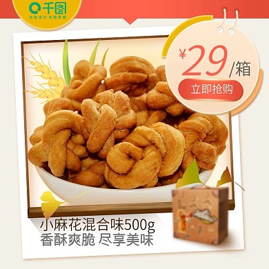 淘宝天猫食品麻花主图直通车图褐色红色简约