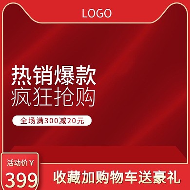 淘宝红色高端大气化妆品美妆直通车主图