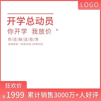 开学总动员主图直通车