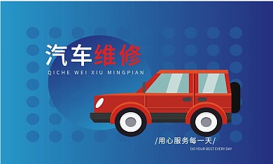 蓝色汽车维修名片