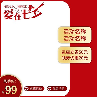 七夕主图直通车