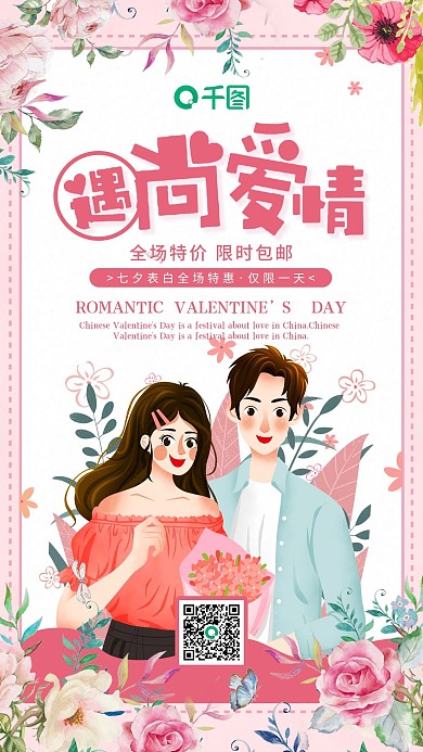 粉色七夕情人节浪漫约会互联网营销海报