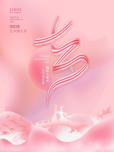 简约粉色浪漫七夕节情人节海报