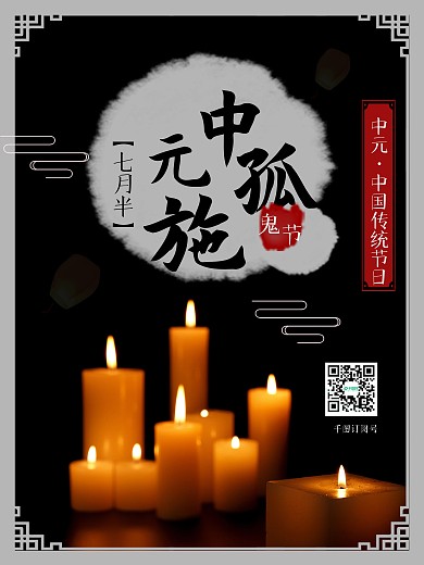 中元节鬼节七月半施孤宣传蜡烛祈祷海报ps