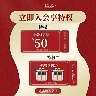 原创简约红金电商美妆洗护入会特权说明主图