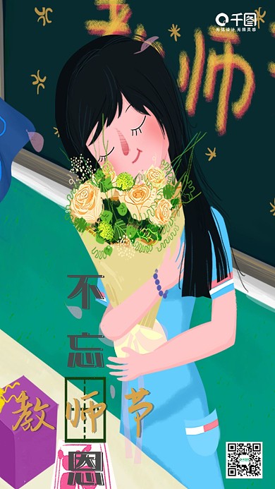 教师节快乐庆祝送花老师温馨小清新插画可爱