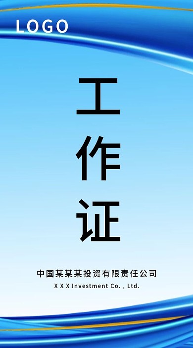 蓝色商务工作证出入证模板