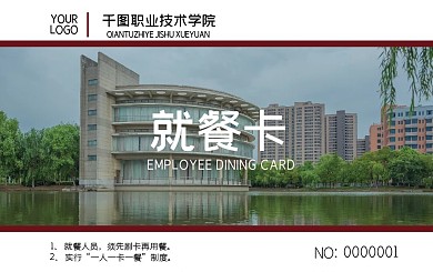 学院食堂学校饭卡就餐卡