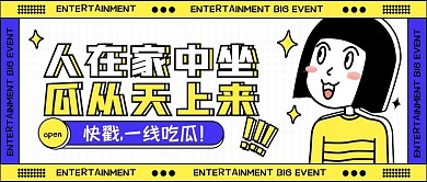 综艺娱乐吃瓜现场卡通撞色公众号封面