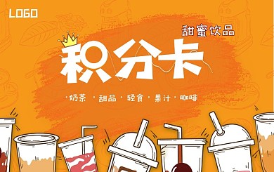 奶茶饮品店咖啡店积分卡