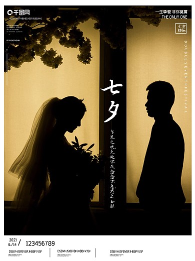 七夕简约留白摄影图海报剪影文艺情侣情人节