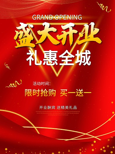 红色大气盛大开业活动宣传海报