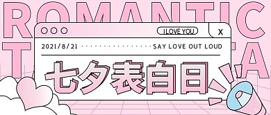 七夕表白日宣传粉色文艺清新公众号封面