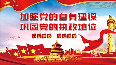 加强党的自身建设巩固党的执政地位党建展板