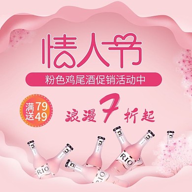 粉色手绘风情人节鸡尾酒直通车主图