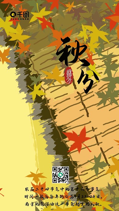 秋分枫插画
