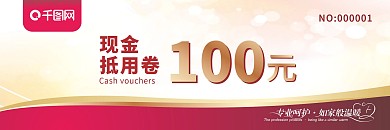 优惠券现金抵用券