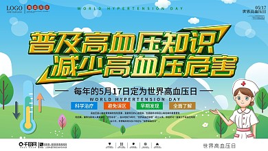 世界高血压日防治高血压宣传上下展板