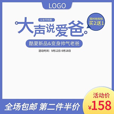 父亲节活动主图直通车钻展图模板