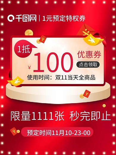 双11红色喜庆抢预订优惠券主图模板