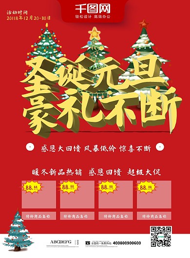 红色喜庆立体字圣诞元旦豪礼不断超市宣传单