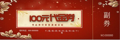 红色系代金券、优惠券