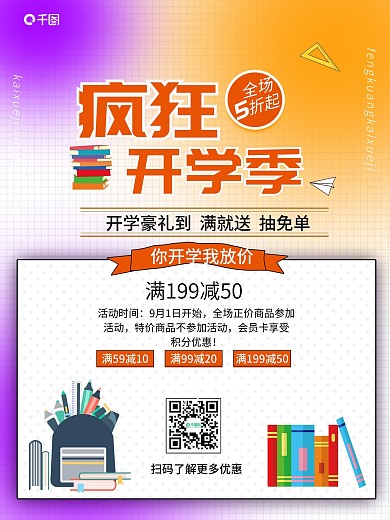 弥散光渐变开学季文具促销海报