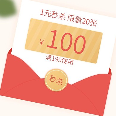 淘宝618大促主图优惠券一元限时秒杀模板