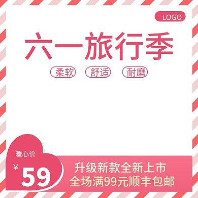 天猫淘宝六一旅行季活动主图直通车模板