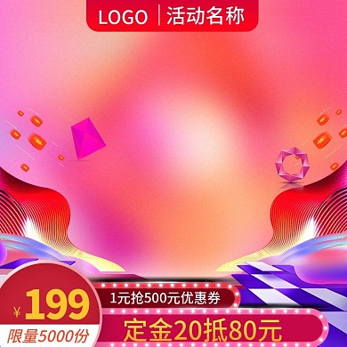 淘宝天猫炫酷渐变色活动产品直通车主图模板