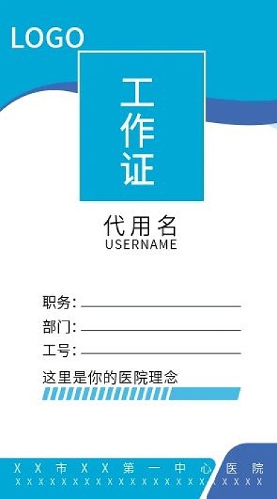 蓝色医院竖版工作证胸牌模板