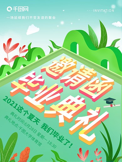 简约风毕业典礼邀请函